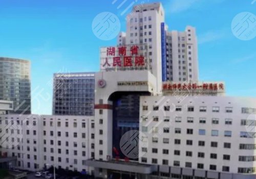  Which is a good plastic surgery hospital in Changsha