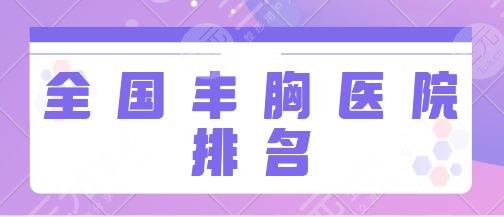 全國(guó)好的豐胸整形醫(yī)院排名一、前十