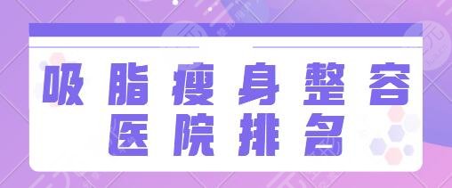 全國吸脂瘦身整容醫(yī)院排名一、前十名