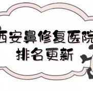 西安鼻修復(fù)醫(yī)院排名更新了