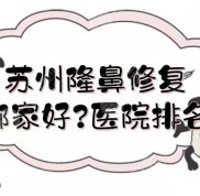 蘇州隆鼻修復(fù)哪家好