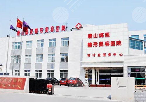  Is Tangshan Coal Doctor Shangmei Plastic and Cosmetic Hospital above Grade II