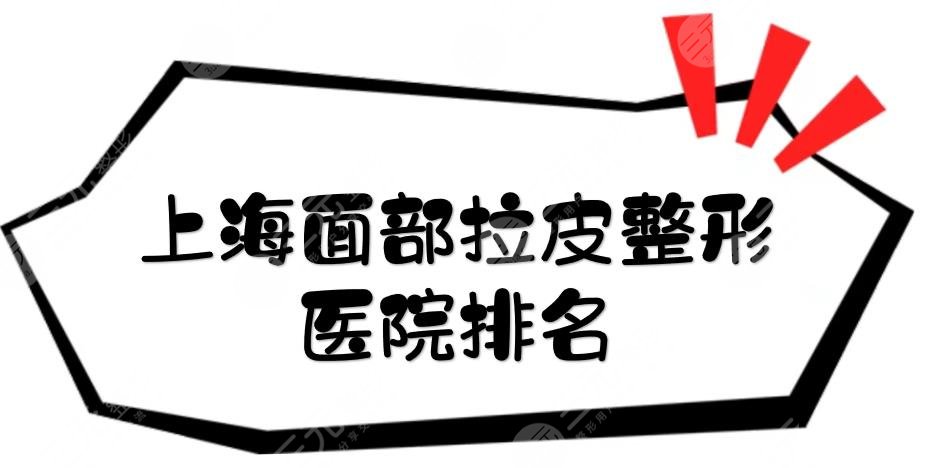 上海面部拉皮整形医院排名更新