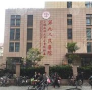 上海九院美容整形科咨詢電話公開