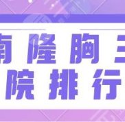 濟(jì)南隆胸好的三甲醫(yī)院排行榜前十名