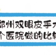 鄭州雙眼皮手術(shù)哪個(gè)醫(yī)院做的比較好