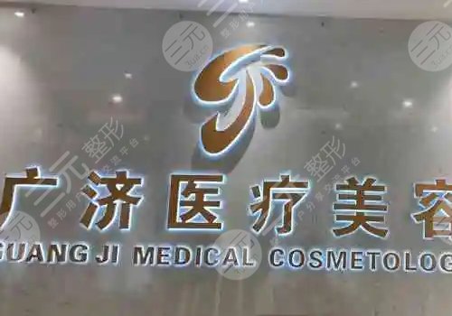  How about Nanchang Guangji Medical Beauty Hospital