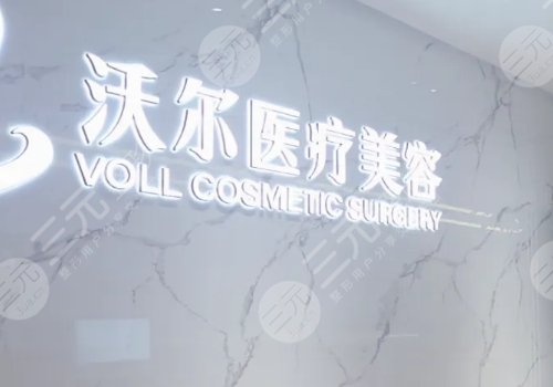 北京沃尔医疗美容诊所技术好吗