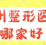 杭州整形醫(yī)院哪家好一點(diǎn)