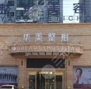 襄陽(yáng)華美整形美容醫(yī)院和維多利亞怎么樣