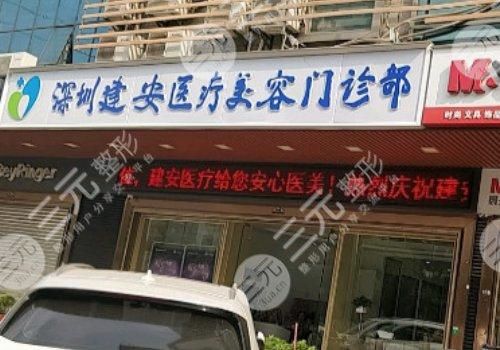 深圳建安医疗美容门诊部是私立的吗