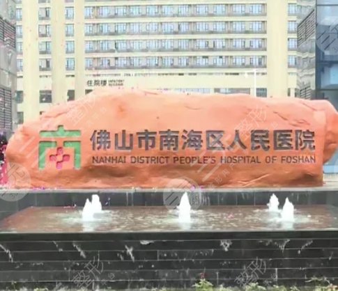  Foshan Plastic Surgery Hospital ranked the top three among the city's first hospital, one plus one