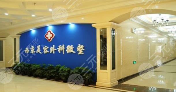  Top 10 cosmetic hospitals in Xi'an