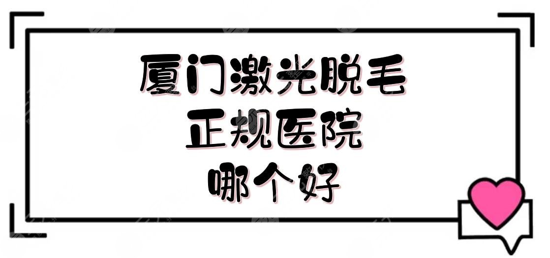 廈門激光脫毛正規(guī)醫(yī)院