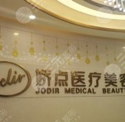 成都嬌點整形醫(yī)院電話號碼是多少