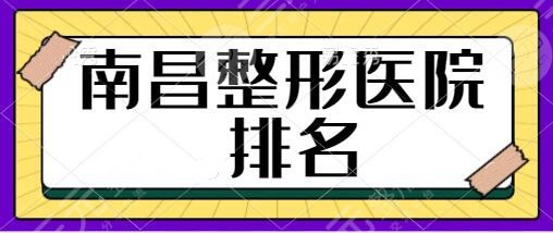 南昌整形医院排名一、三名