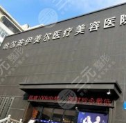 哈爾濱伊美爾整形醫(yī)院怎么樣
