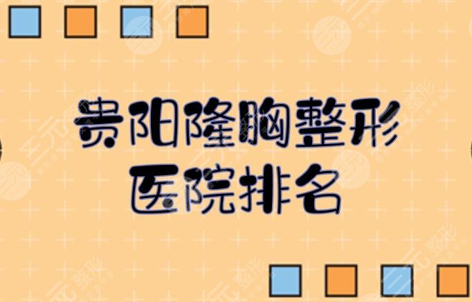 贵阳隆胸整形医院排名_收费明细参考