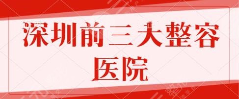 深圳前三大整容医院盘点