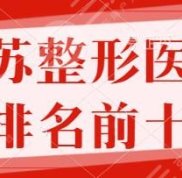 江蘇整形醫(yī)院排名前十的有哪些