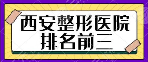 西安整形醫(yī)院排名前三的有哪些