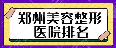 郑州美容整形医院排名前十有哪些