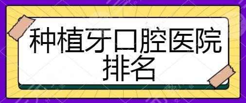 种植牙口腔医院排名前十