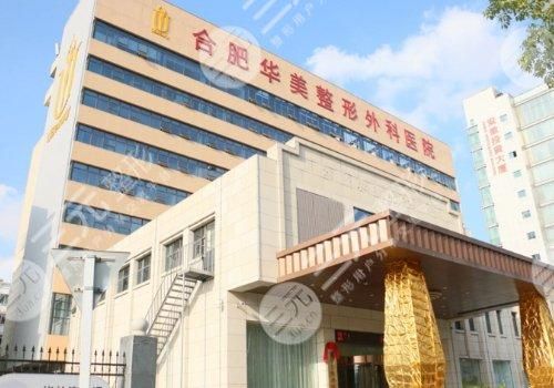  How about Hefei Huamei Plastic and Cosmetic Hospital