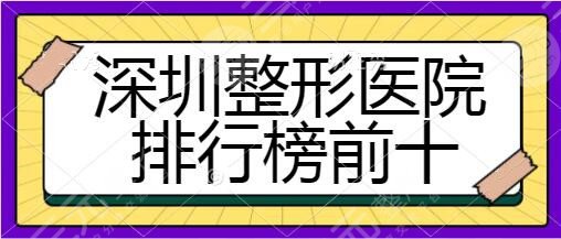 深圳整形医院排行榜前十强