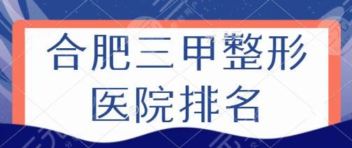 合肥三甲整形医院排名一三名