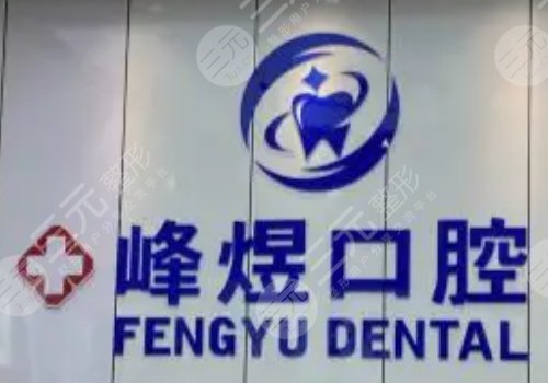  Xiamen Fengyu Oral Clinic Telephone Appointment