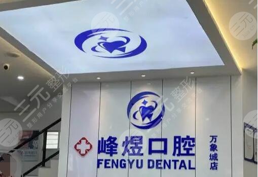  Xiamen Fengyu Oral Clinic Telephone Appointment