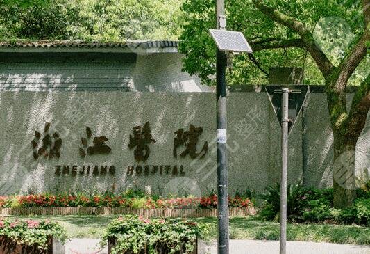 杭州整容整形医院排名三甲公立