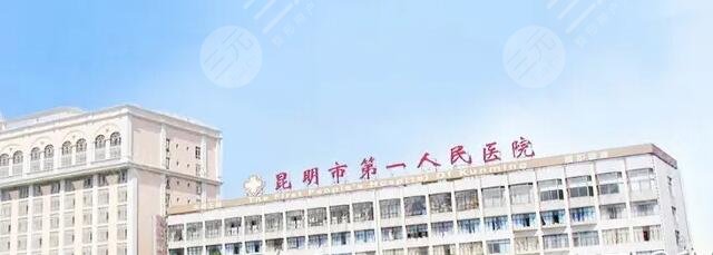  Kunming top three plastic surgery hospital ranked first and top ten brand new plastic surgery