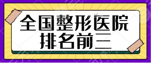 全國整形醫(yī)院排名前三的是哪家