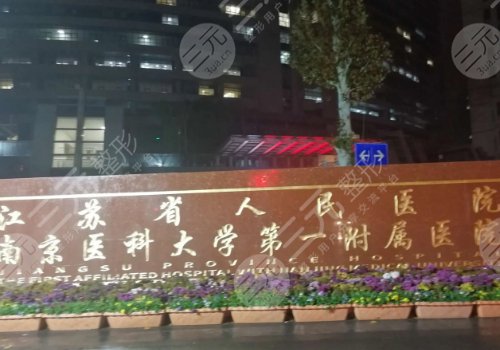 南京美容整形医院排名前十新揭晓了