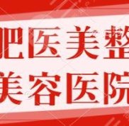 合肥醫(yī)美整形美容醫(yī)院排行榜