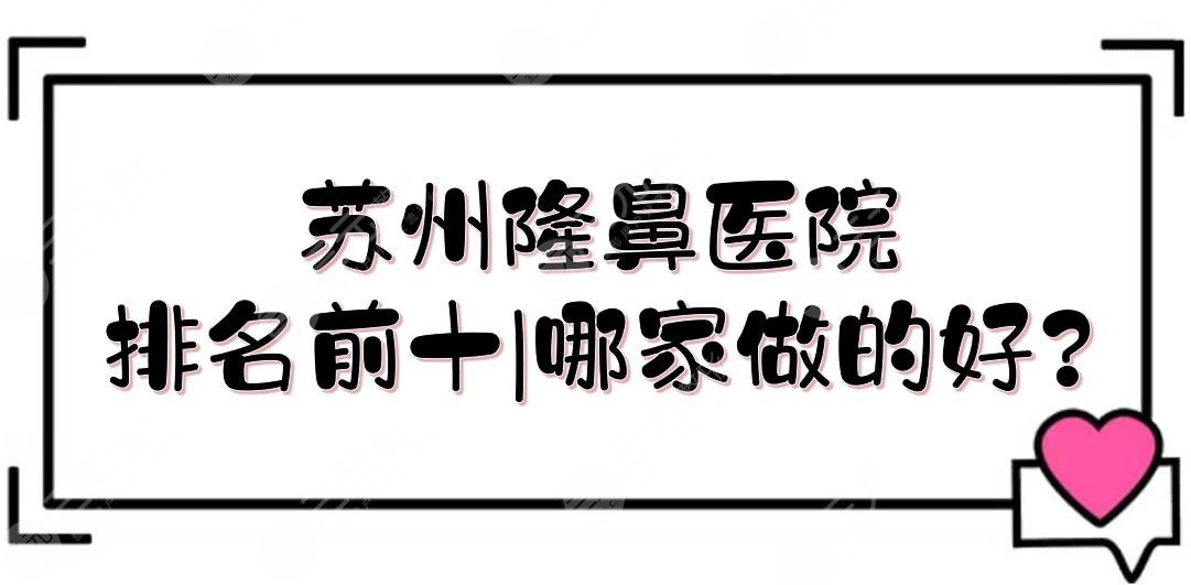 苏州隆鼻医院排名前十