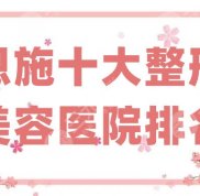 恩施十大整形美容醫(yī)院排名公布