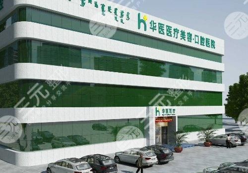  How about Hohhot Huayi Medical Beauty Hospital