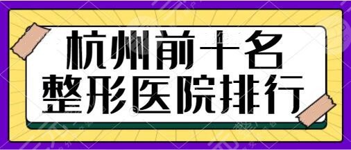 杭州前十名的整形医院排行榜