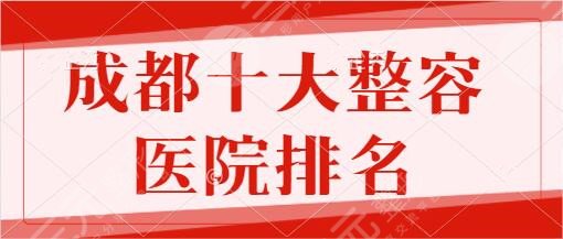 成都十大整容醫(yī)院排名一、前十名