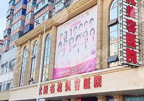  How about Shenyang Celebrity Plastic Surgery Hospital