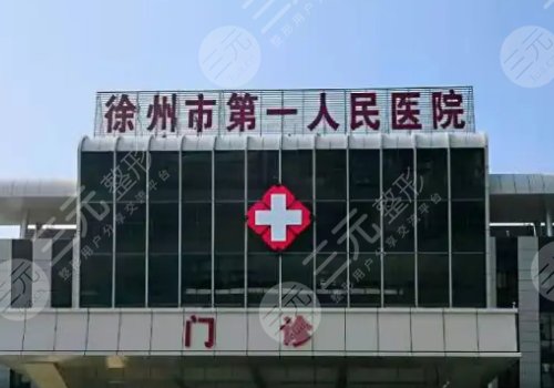 徐州整形医院排名前三的有哪些
