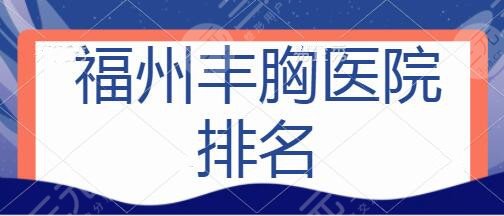 福州豐胸醫(yī)院排名前三紛至沓來