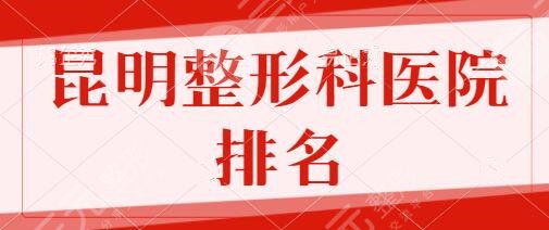 昆明整形科好的醫(yī)院排名一、前十名