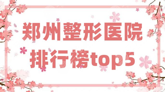 郑州整形医院排行榜top5重磅发布