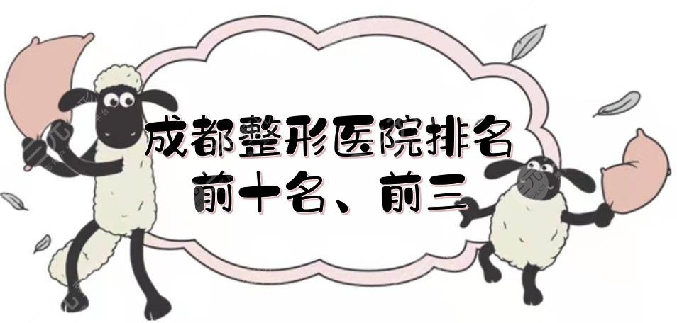 成都整形醫(yī)院排名前十名、前三的揭曉