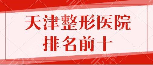 天津整形医院排名前十名单汇总盘点