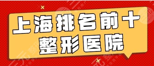 上海排名前十整形医院有哪些